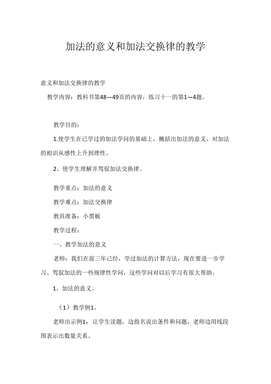 加法的意义和加法交换律的教学.docx_第1页