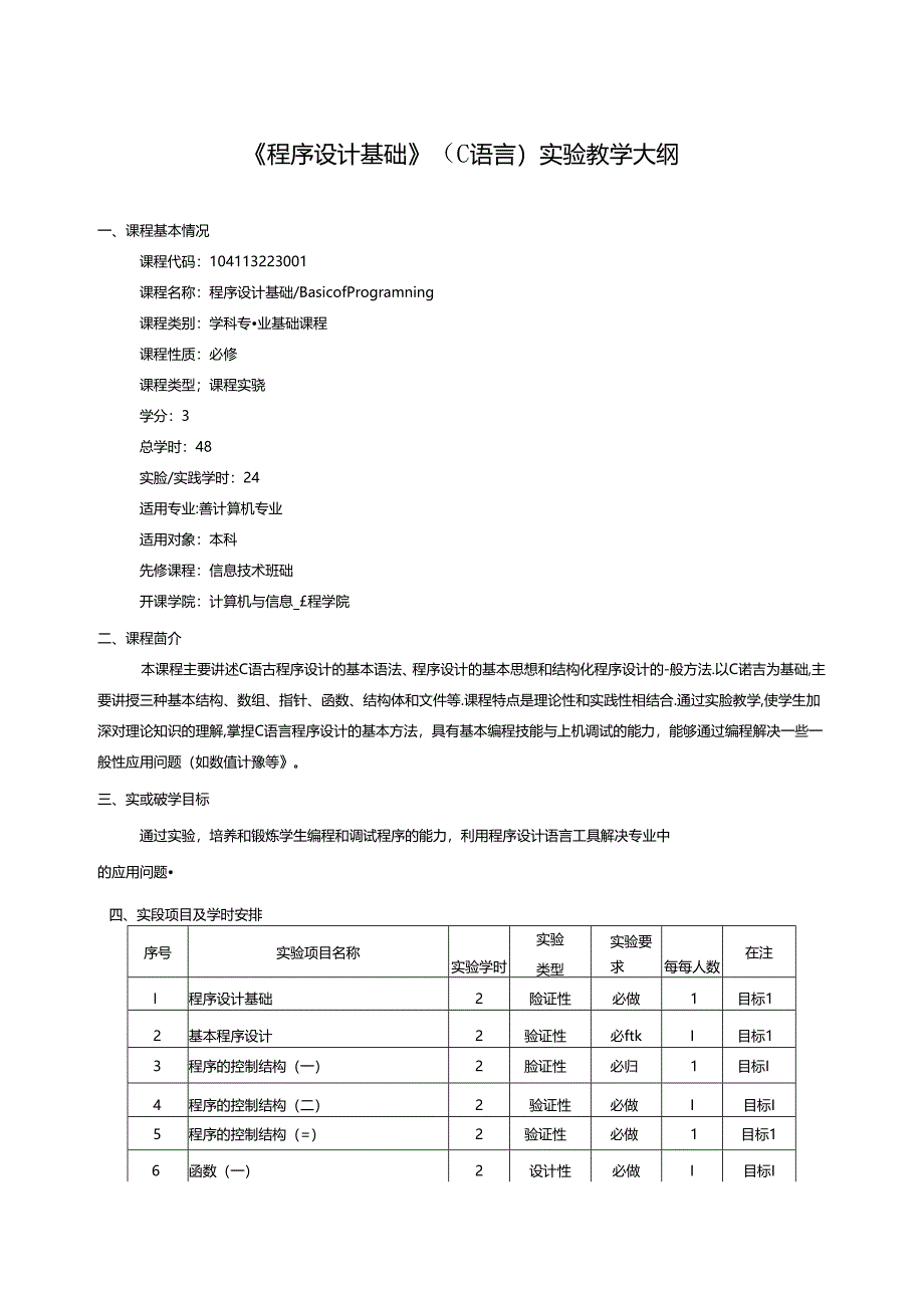 《程序设计基础》（C语言）实验教学大纲.docx_第1页