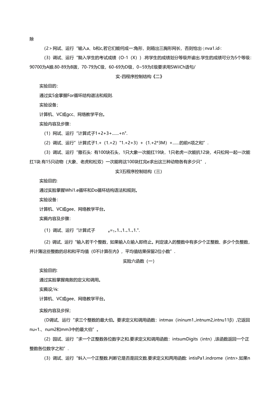 《程序设计基础》（C语言）实验教学大纲.docx_第3页