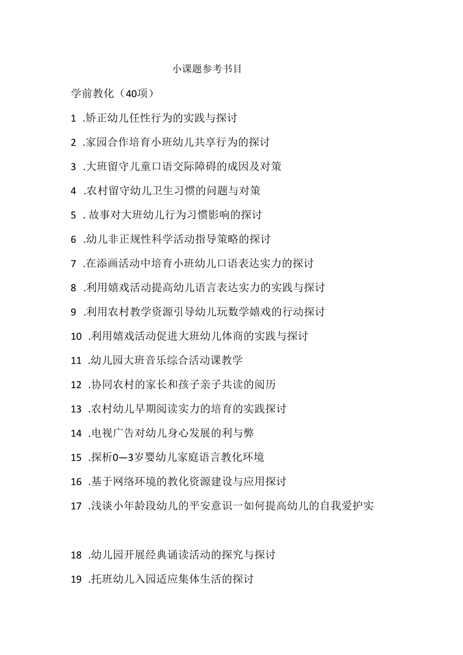 小课题参考题目(包含小学幼儿园).docx_第1页