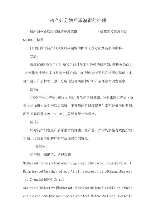 初产妇分娩后尿潴留的护理.docx