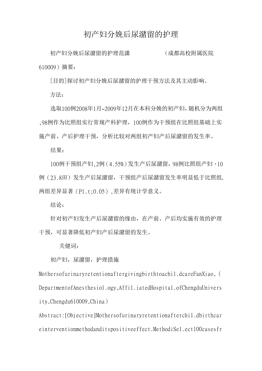 初产妇分娩后尿潴留的护理.docx_第1页