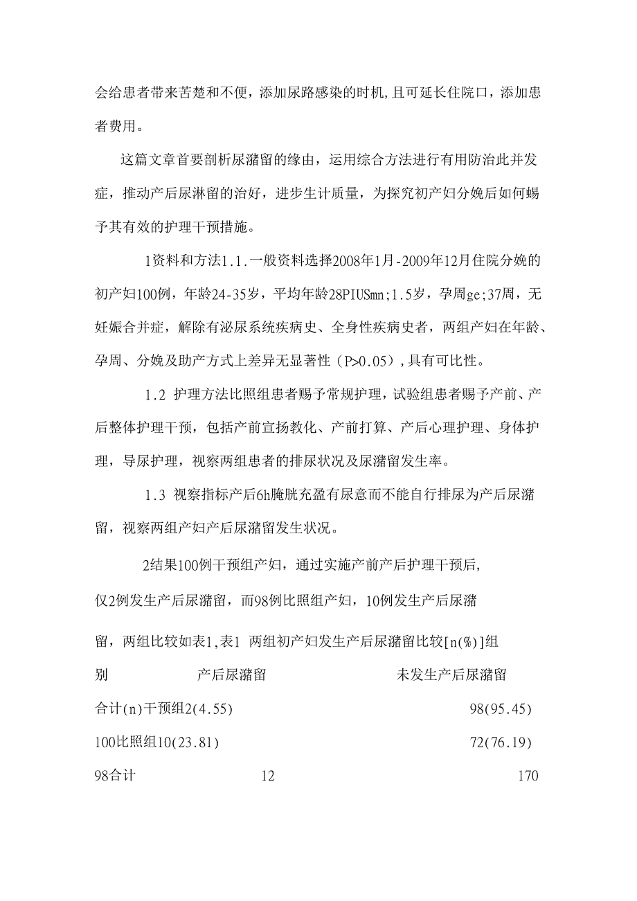 初产妇分娩后尿潴留的护理.docx_第3页