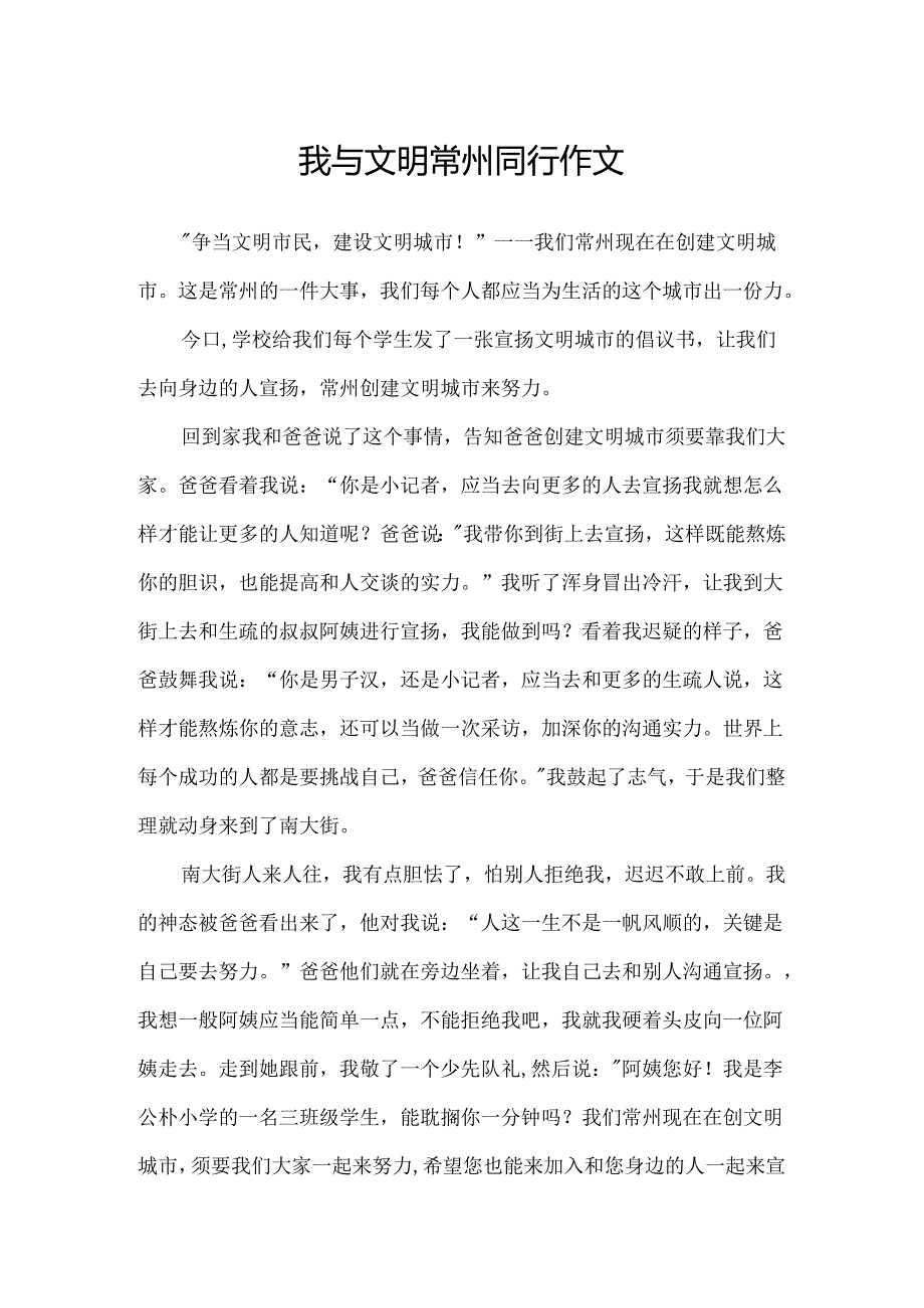 我与文明常州同行作文.docx_第1页