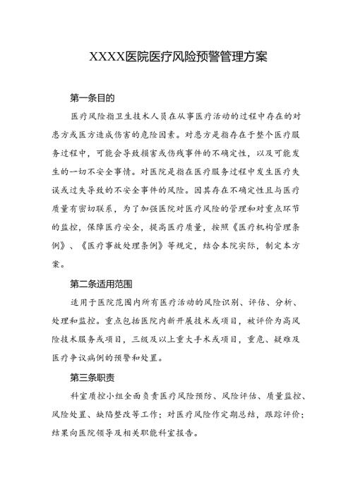 医院医疗风险预警管理方案.docx