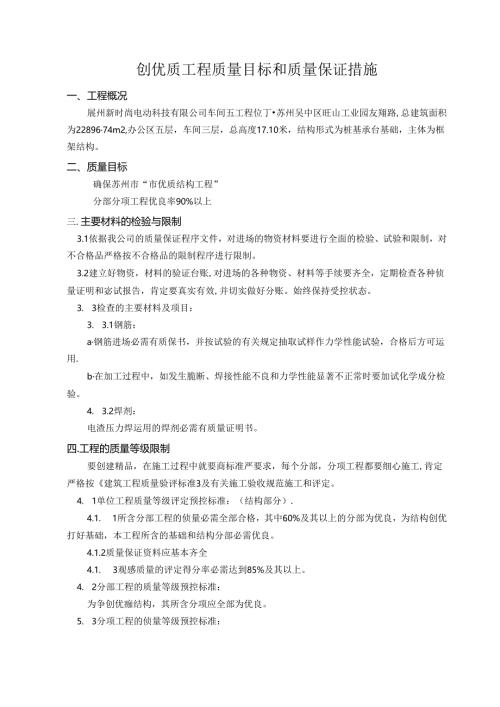 优质建筑结构工程创优计划和措施[1].docx