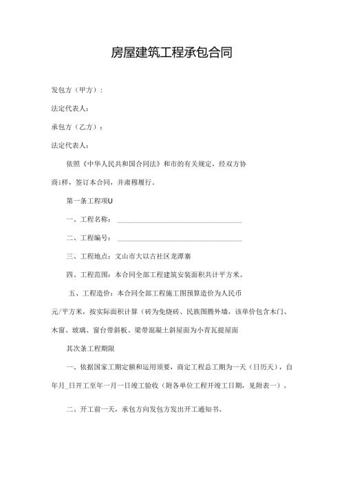 房屋建筑工程承包合同.docx