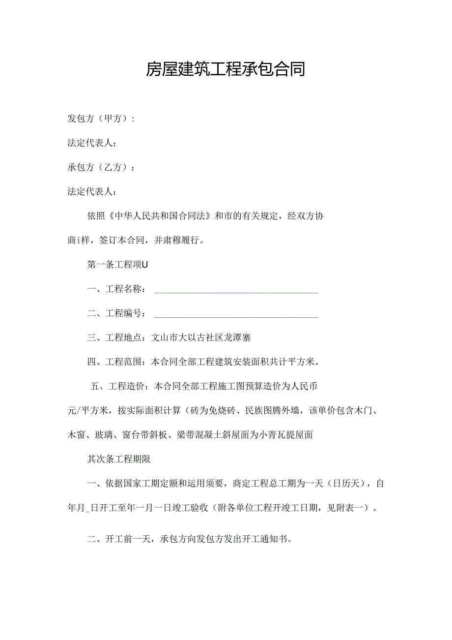 房屋建筑工程承包合同.docx_第1页
