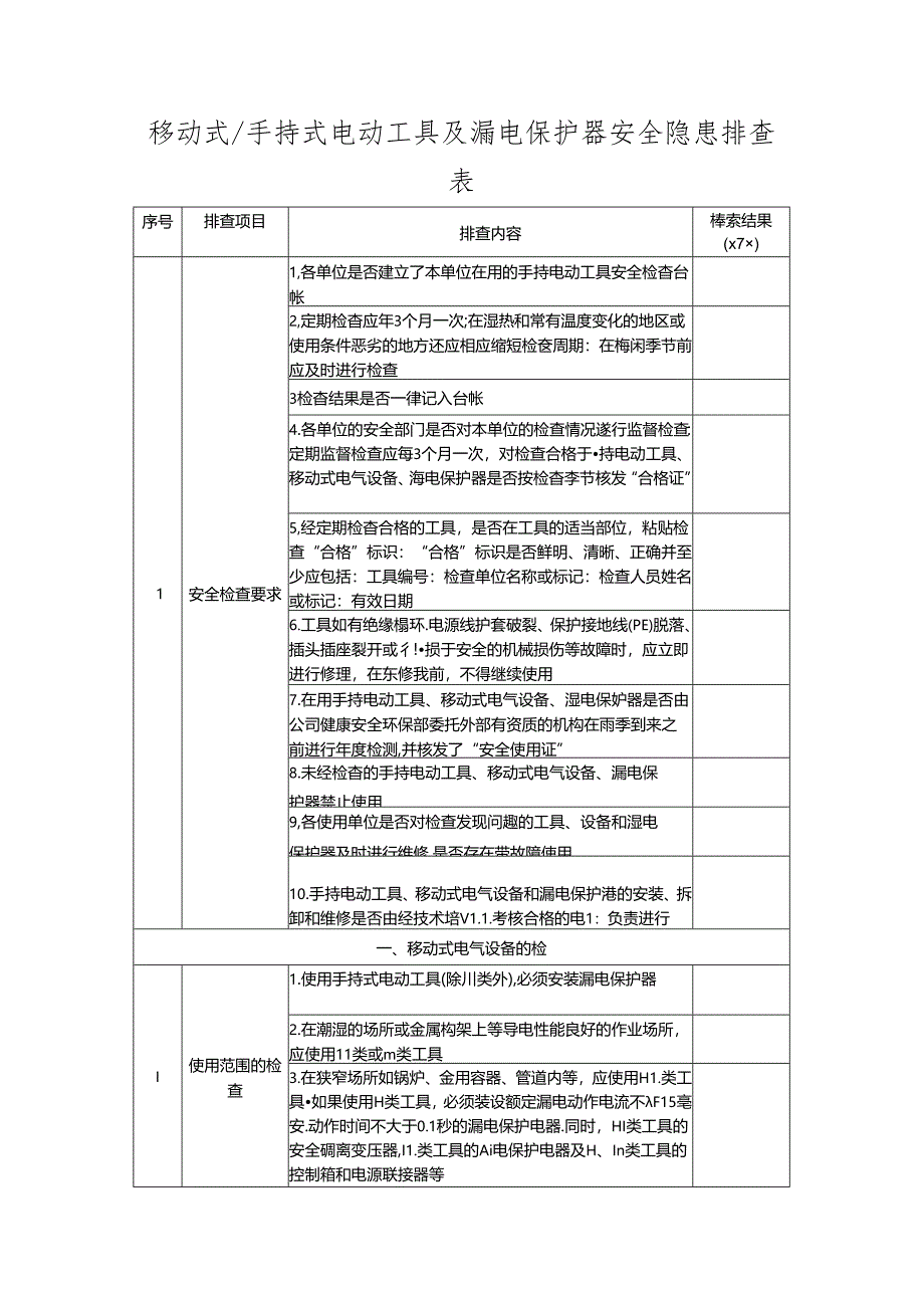 移动式-手持式电动工具及漏电保护器安全隐患排查表.docx_第1页