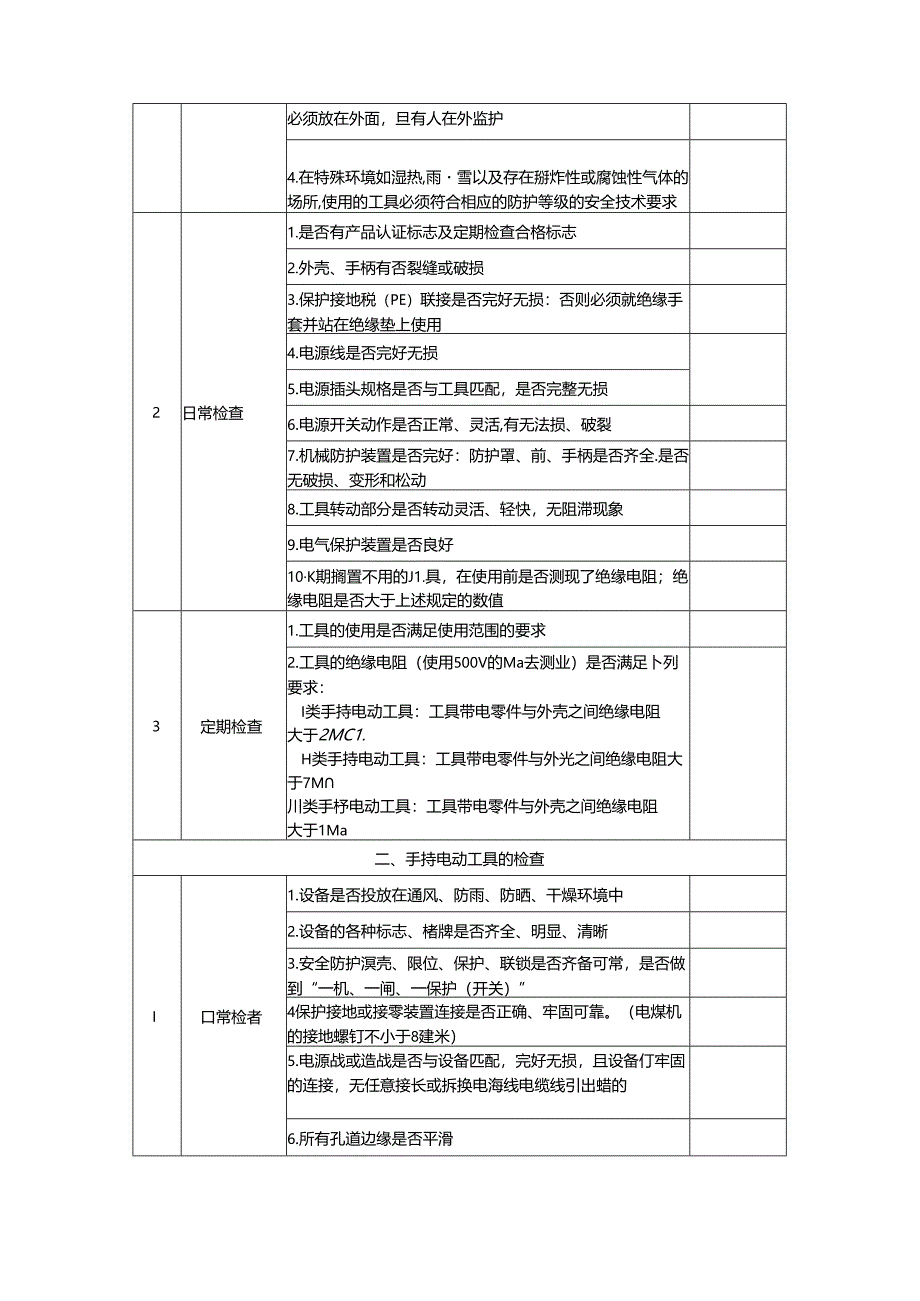 移动式-手持式电动工具及漏电保护器安全隐患排查表.docx_第2页