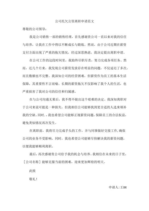 公司托欠公资离职申请范文.docx