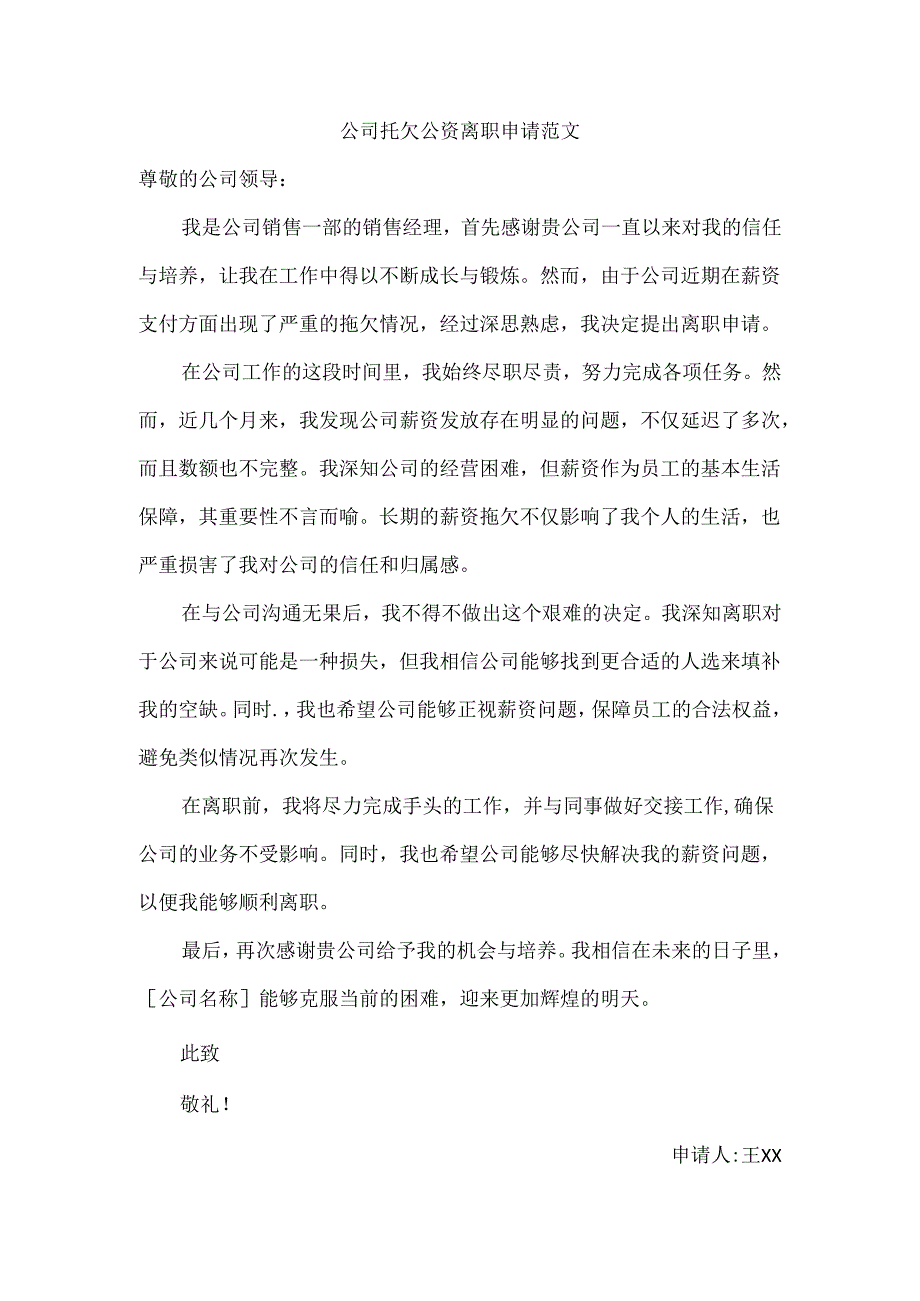 公司托欠公资离职申请范文.docx_第1页