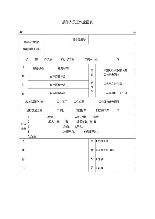操作人员工作应征表模板.docx