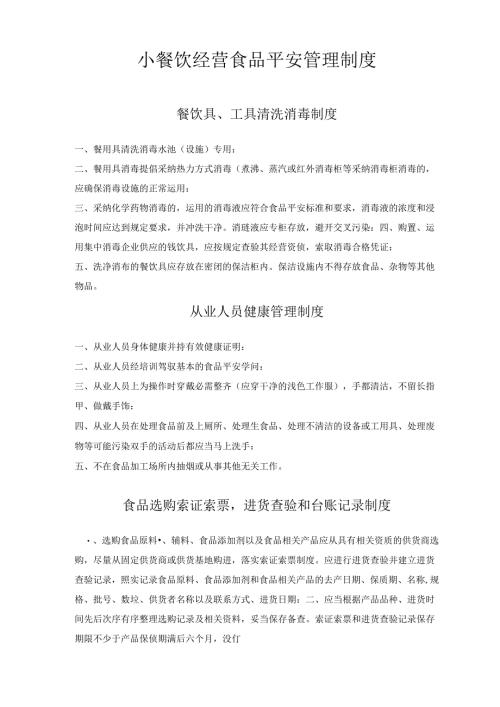 小餐饮经营食品安全管理制度.docx