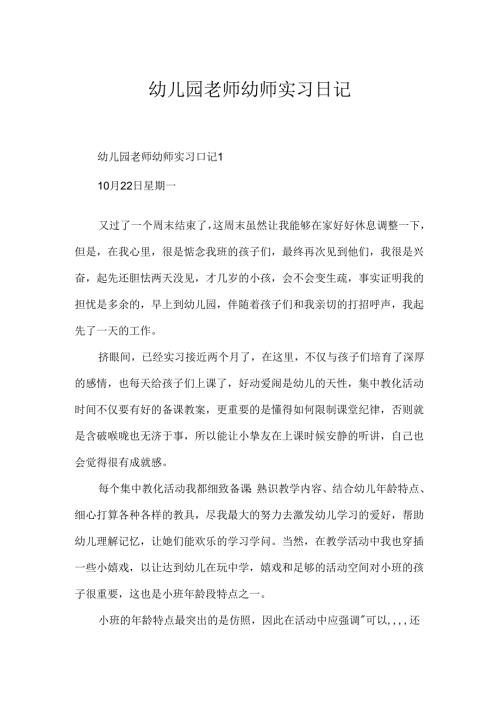 幼儿园教师幼师实习日记.docx