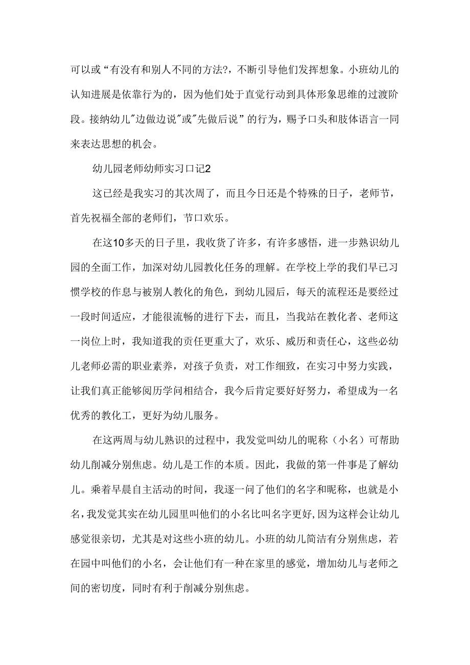 幼儿园教师幼师实习日记.docx_第2页
