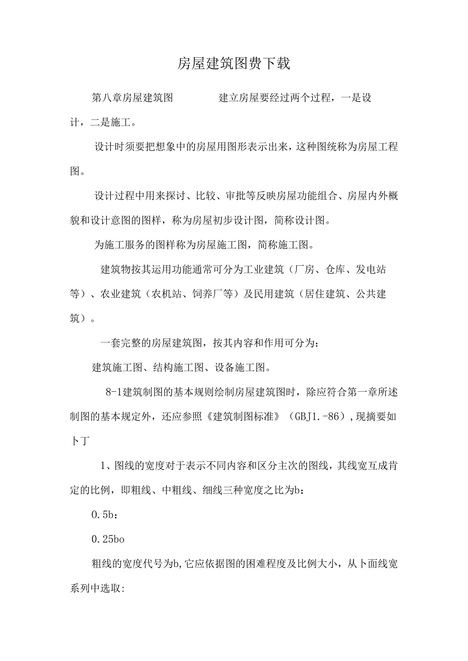 房屋建筑图费下载.docx_第1页