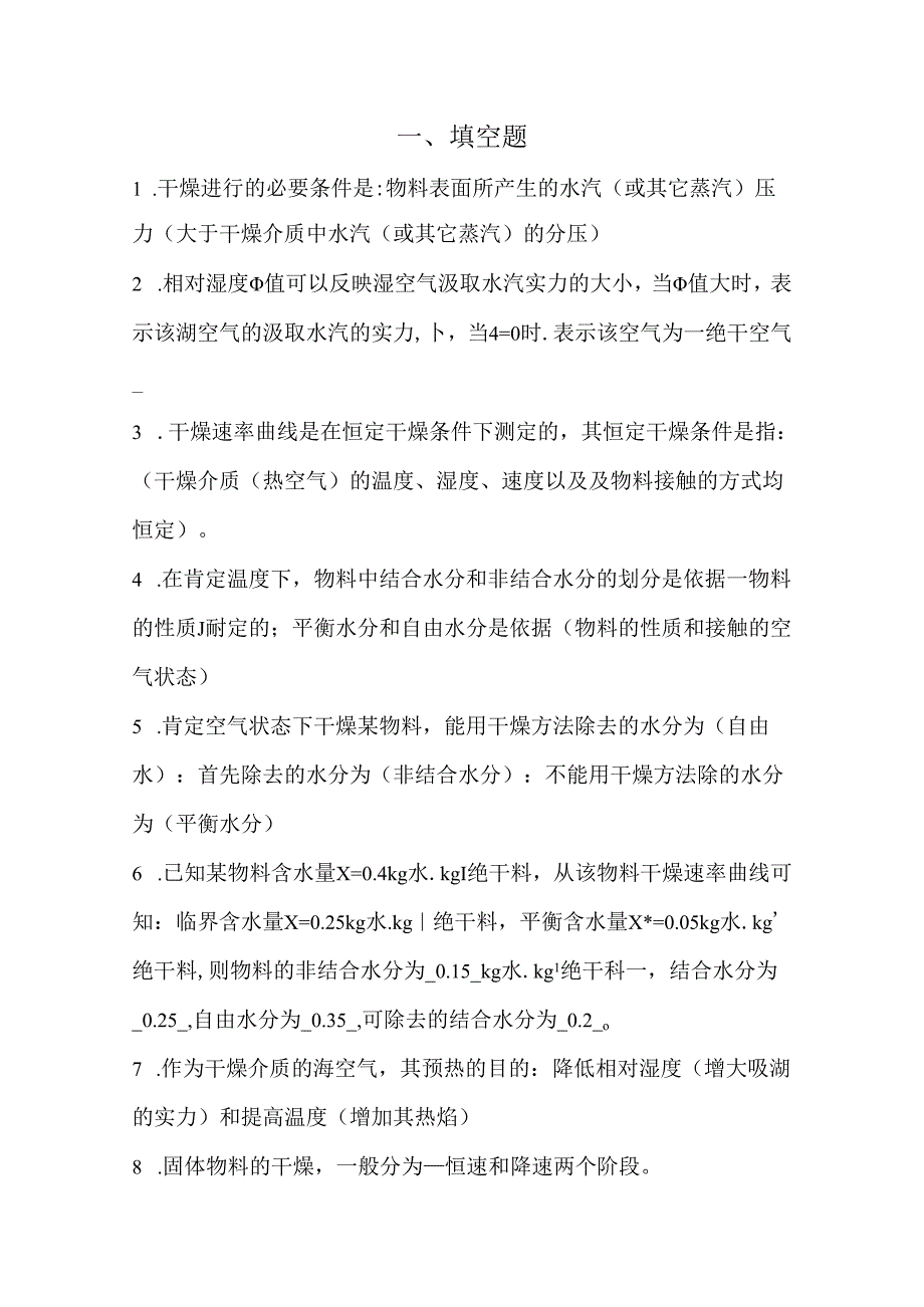 化工原理复习题.docx_第1页