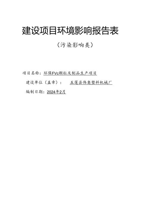 伟奥塑料机械厂环保PVC颗粒及制品生产项目环评报告表.docx