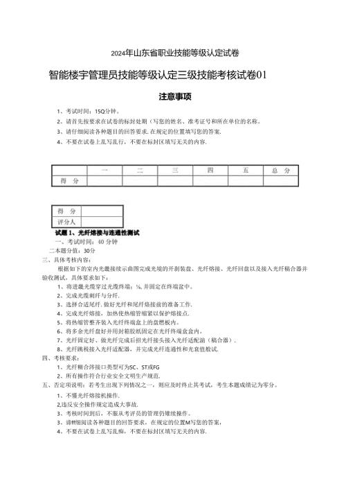 2024年山东省职业技能等级认定试卷 真题 智能楼宇管理员三级_技能__试卷.docx