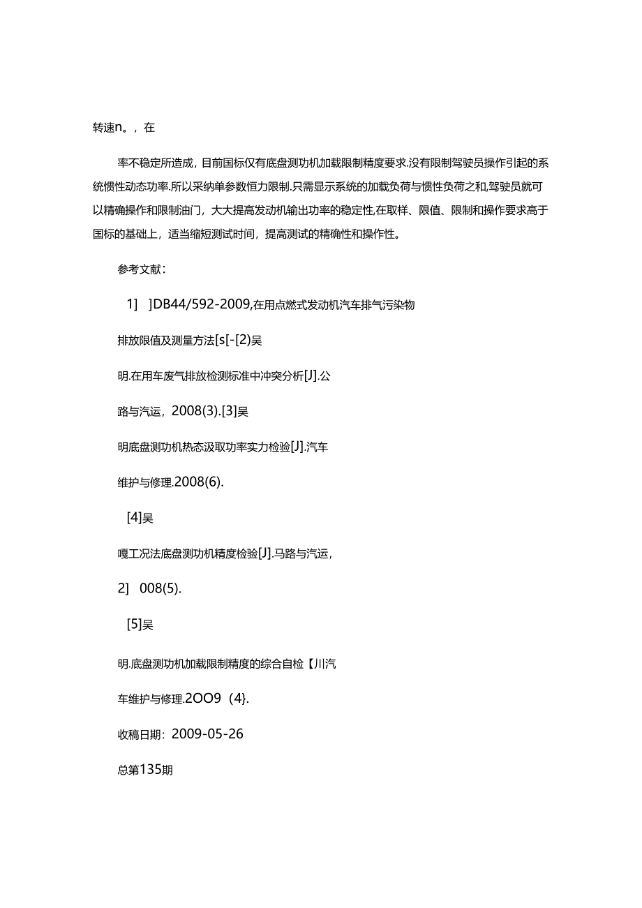 关于机动车安全技术检验项目和方法的建议-图文(精).docx_第3页