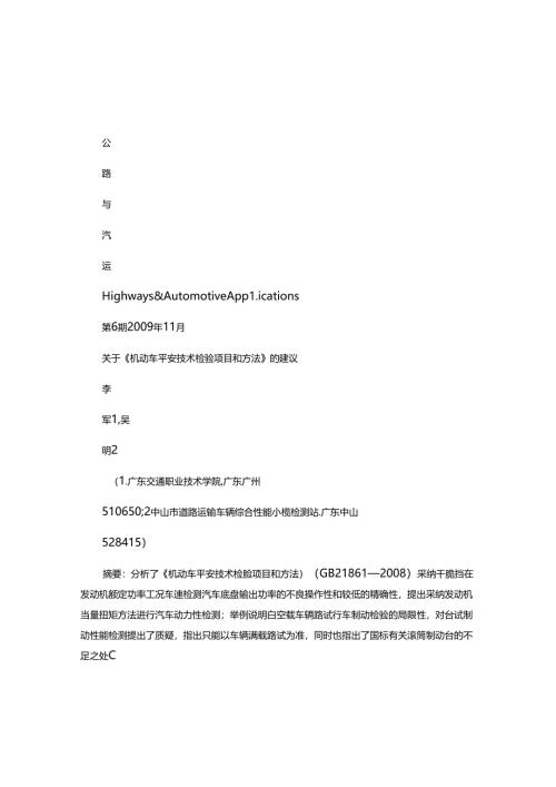 关于机动车安全技术检验项目和方法的建议-图文(精).docx