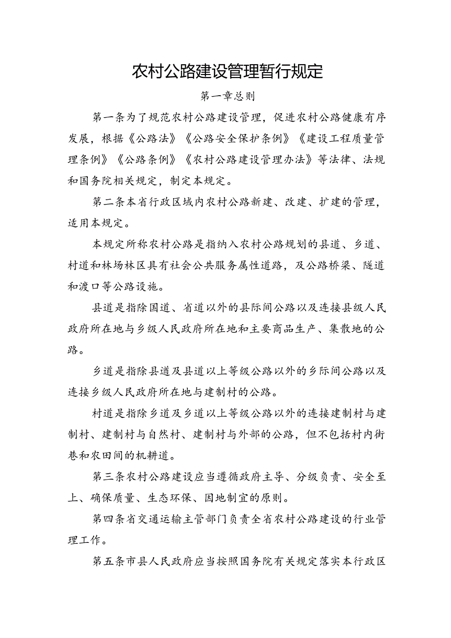 农村公路建设管理暂行规定.docx_第1页