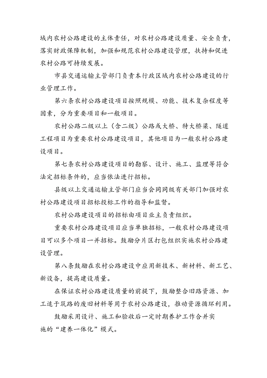 农村公路建设管理暂行规定.docx_第2页