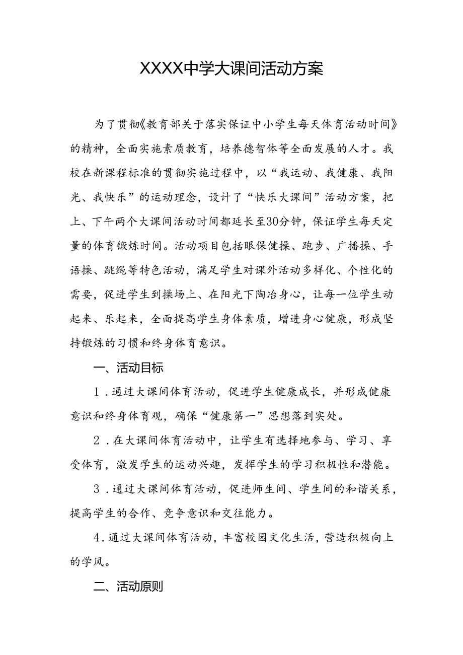 中学大课间活动方案.docx_第1页