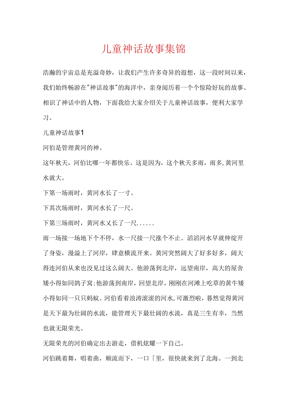 儿童神话故事集锦.docx_第1页