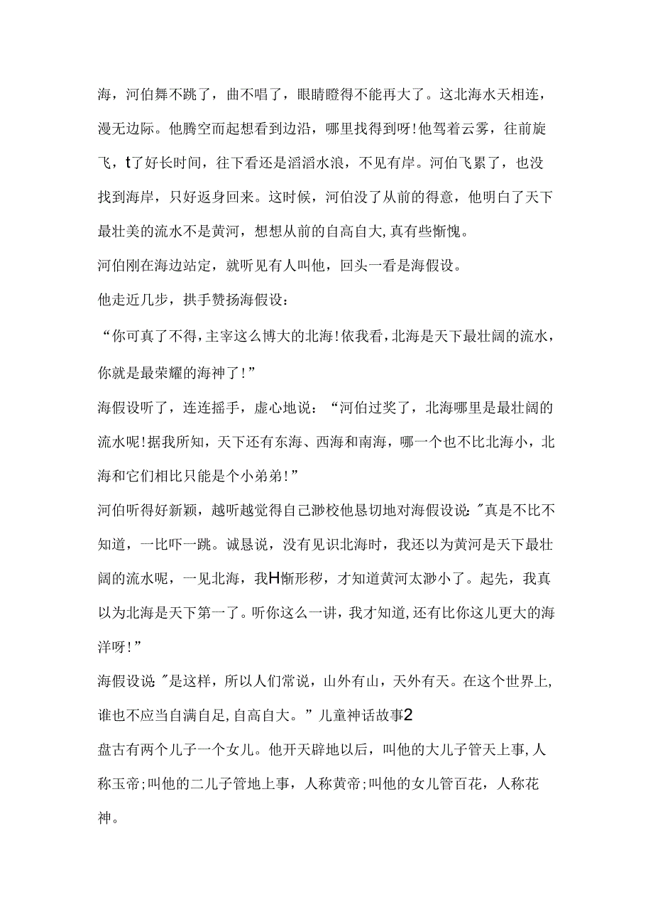 儿童神话故事集锦.docx_第2页
