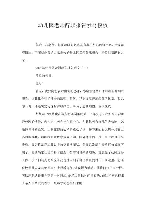 幼儿园教师辞职报告素材模板.docx