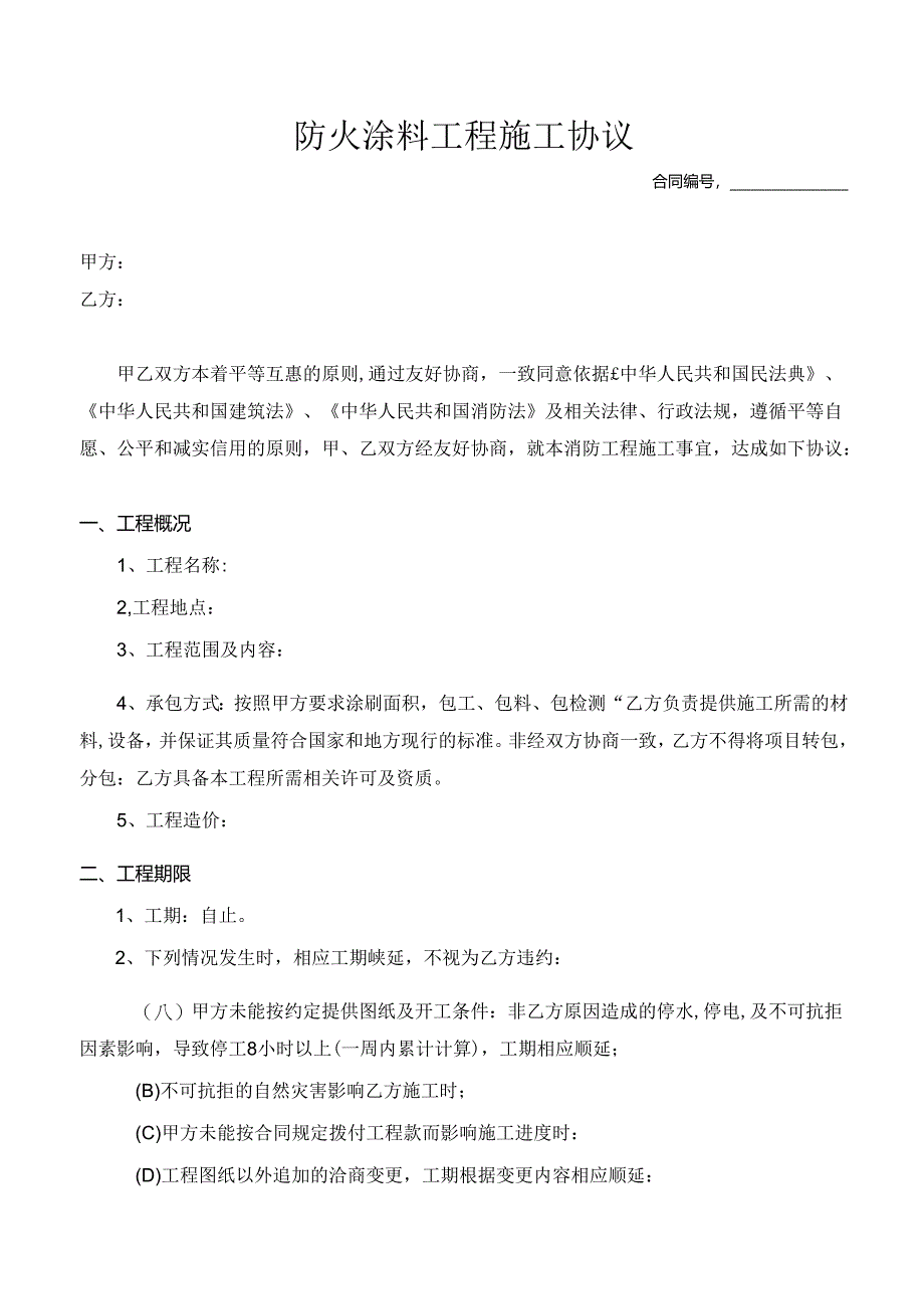 防火涂料工程施工协议.docx_第1页
