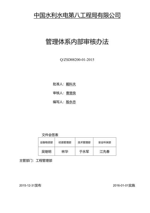 QZSD08 200-01-2015管理体系内部审核办法.docx