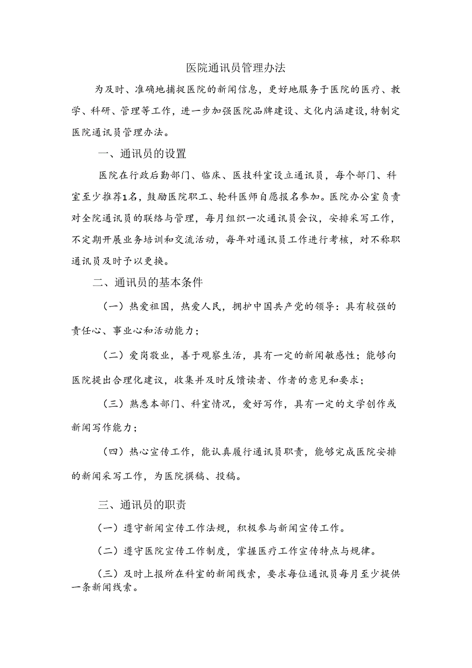 医院通讯员管理办法.docx_第1页