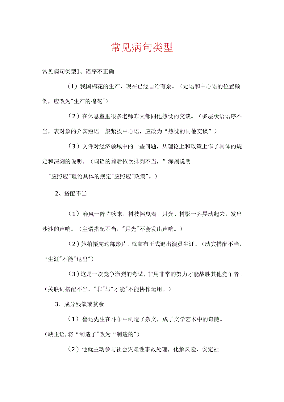 常见病句类型.docx_第1页