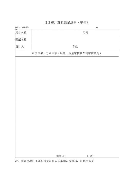 PDJL03-06设计和开发验证记录书.docx