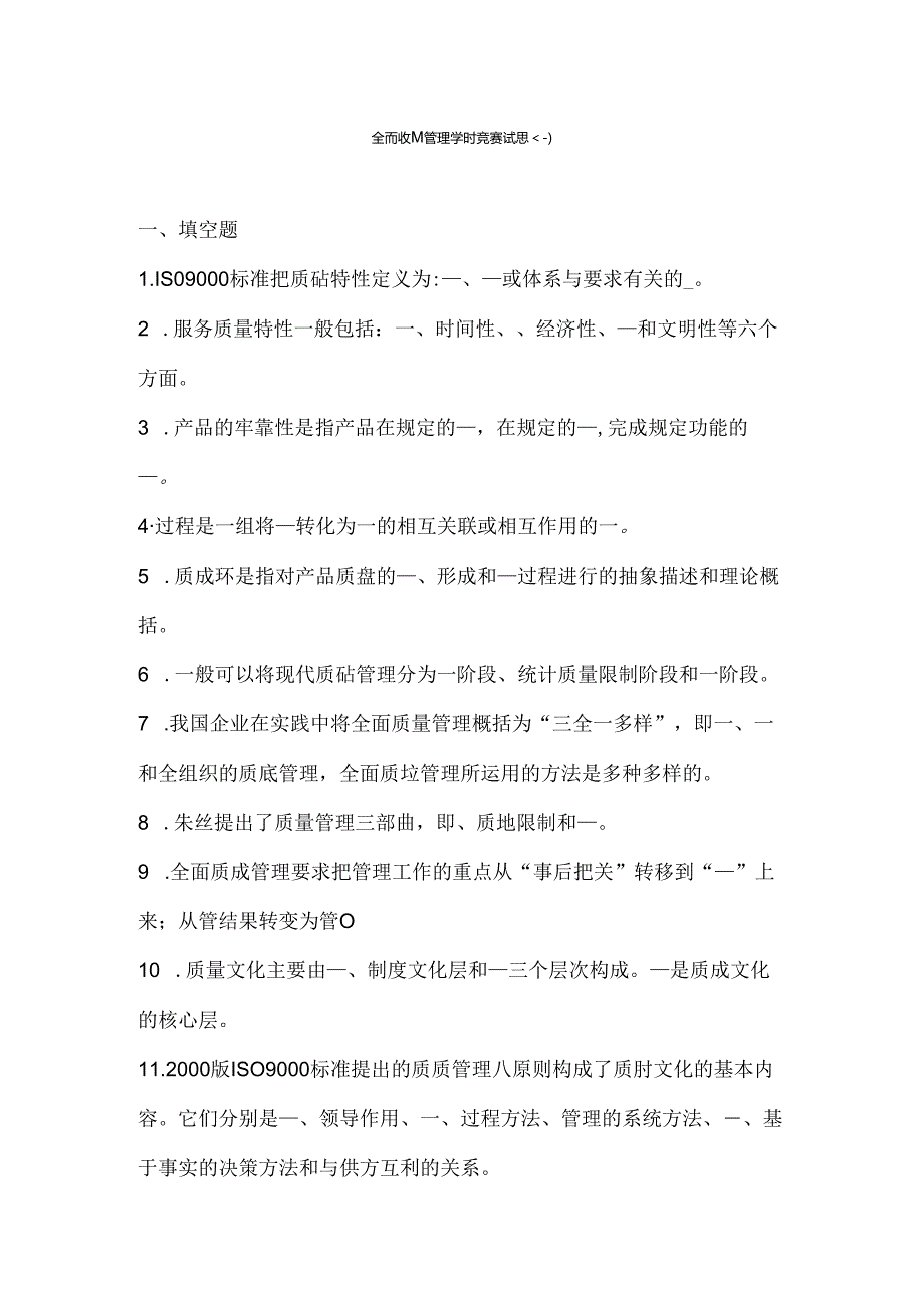 全面质量管理知识竞赛试.docx_第1页