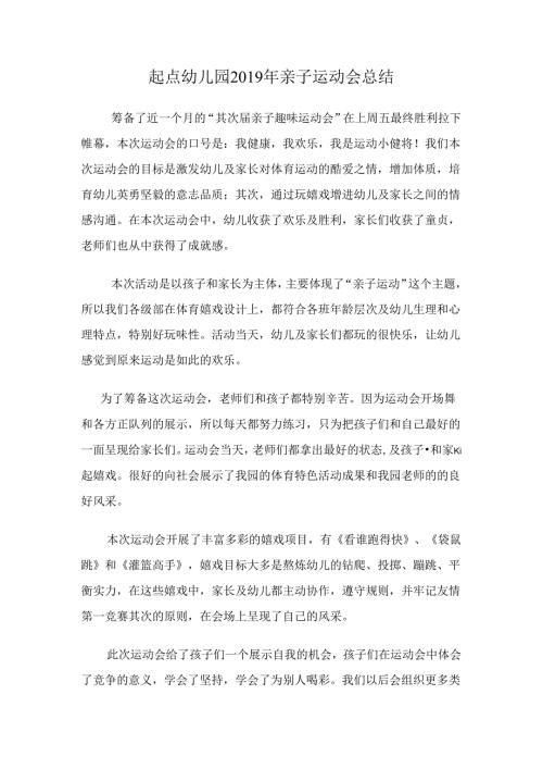 幼儿园亲子运动会总结.docx