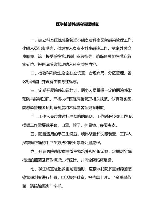 医学检验科感染管理制度.docx