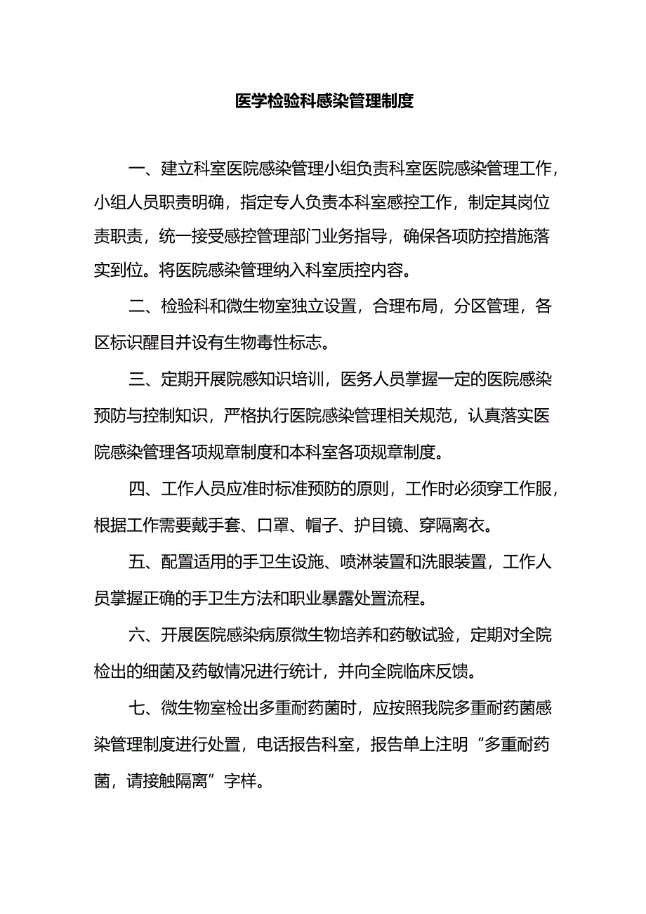医学检验科感染管理制度.docx_第1页