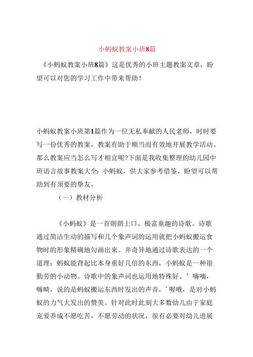 小蚂蚁教案小班8篇.docx
