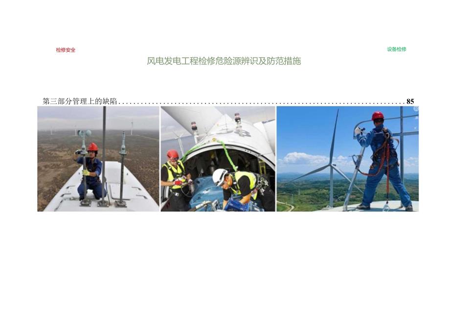 风电发电工程检修危险源辨识及防范措施.docx_第1页