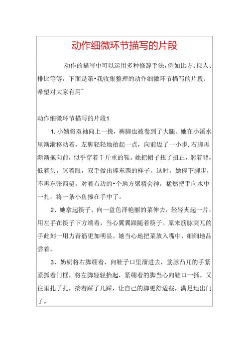 动作细节描写的片段.docx