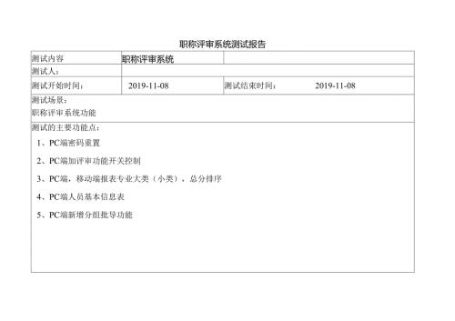 鞍钢职称评审系统测试报告v1.1.docx
