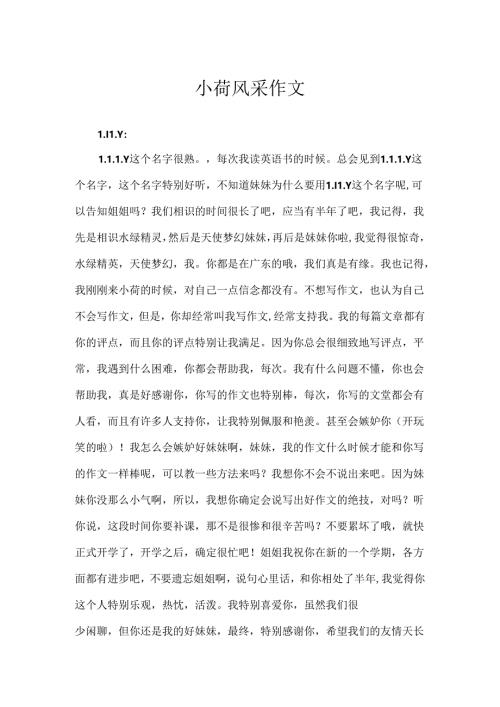 小荷风采作文.docx