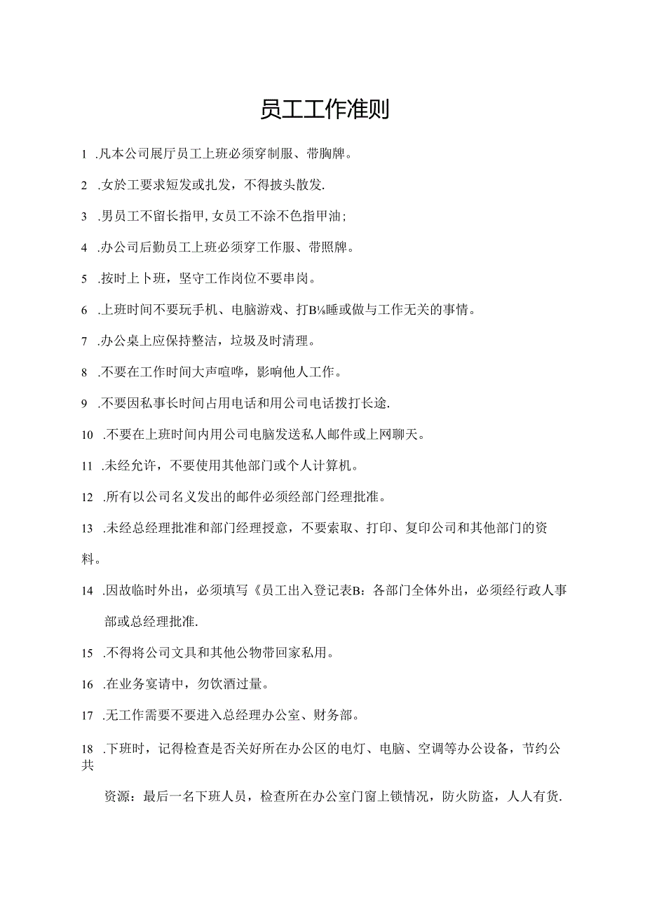 员工工作准则.docx_第1页