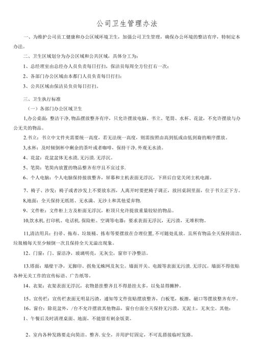 公司卫生管理办法.docx