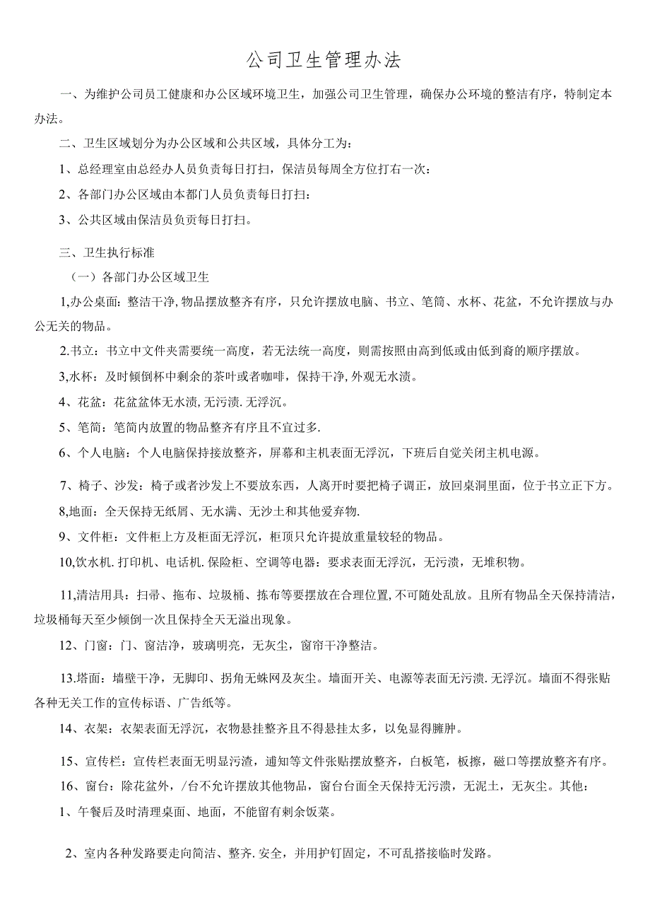 公司卫生管理办法.docx_第1页