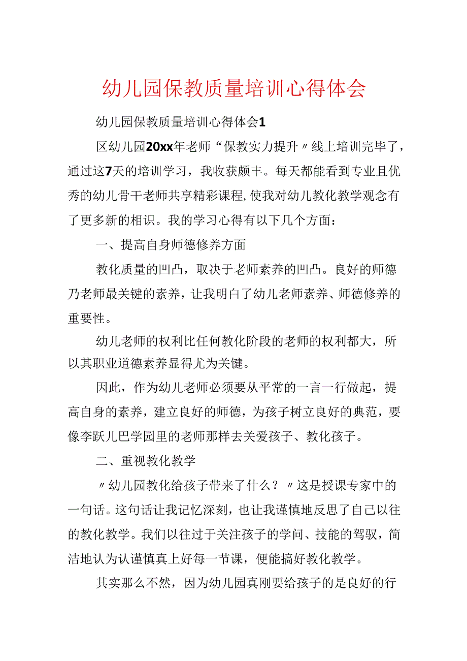 幼儿园保教质量培训心得体会.docx_第1页